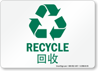 Recycle Chinese/English Bilingual Sign