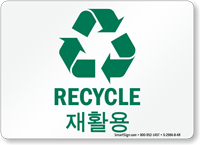 Korean/English Bilingual Recycle Sign